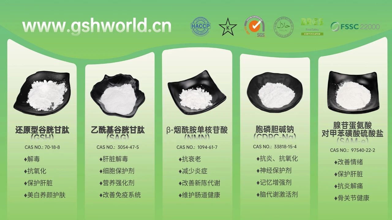 古特生物產(chǎn)品系列：還原型谷胱甘肽GSH、乙?；入赘孰腟AG、煙酰胺單核苷酸NMN、胞磷膽堿鈉CDPC-Na、腺苷蛋氨酸對甲苯磺酸硫酸鹽SAMe