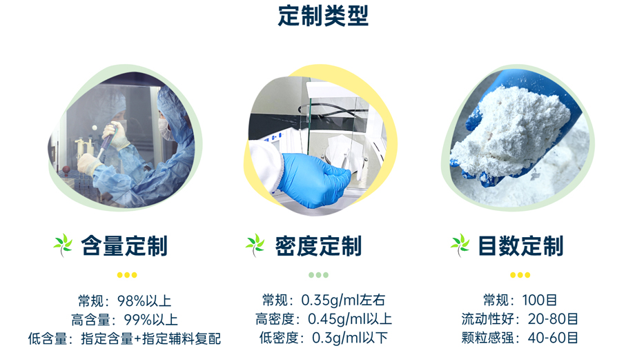 定制類型：含量定制、密度定制、目數(shù)定制