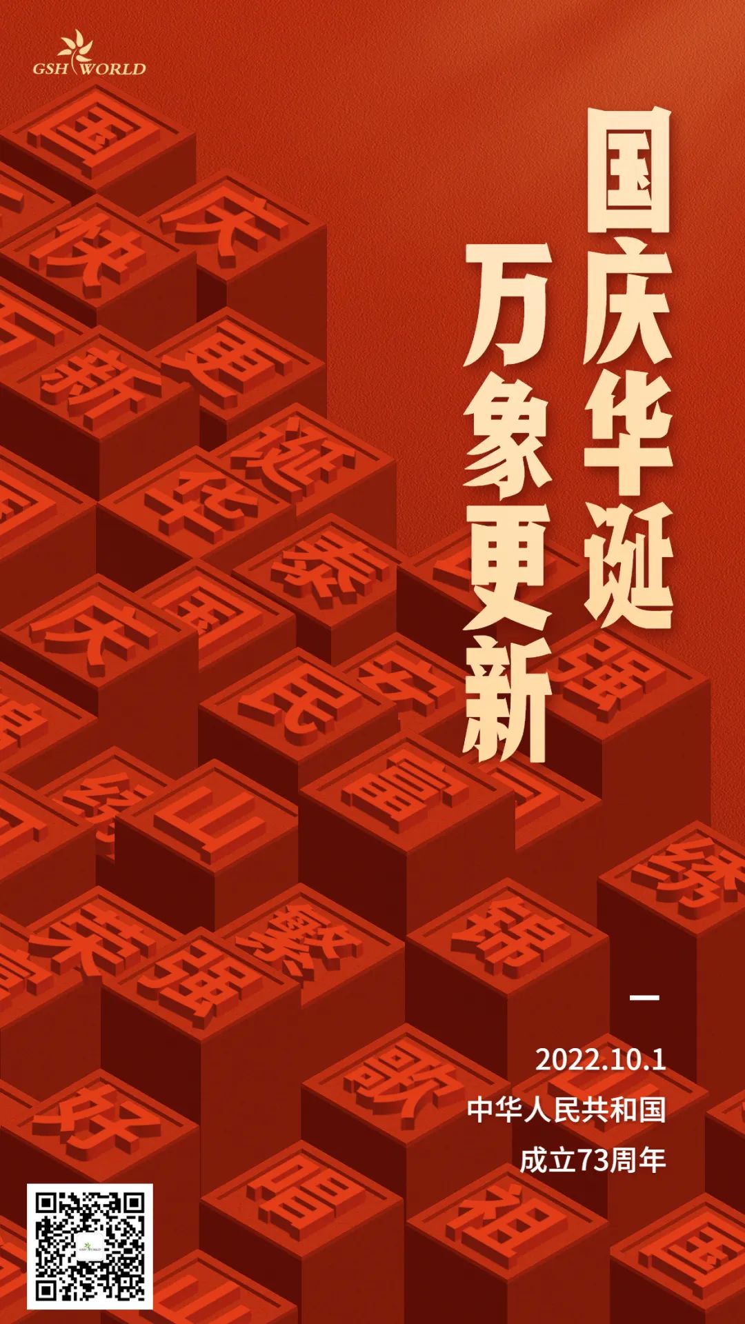 國慶 | 國慶華誕，萬象更新