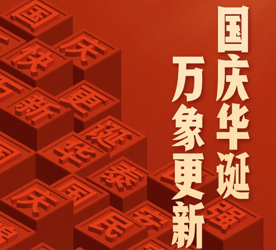 國慶 - 國慶華誕，萬象更新