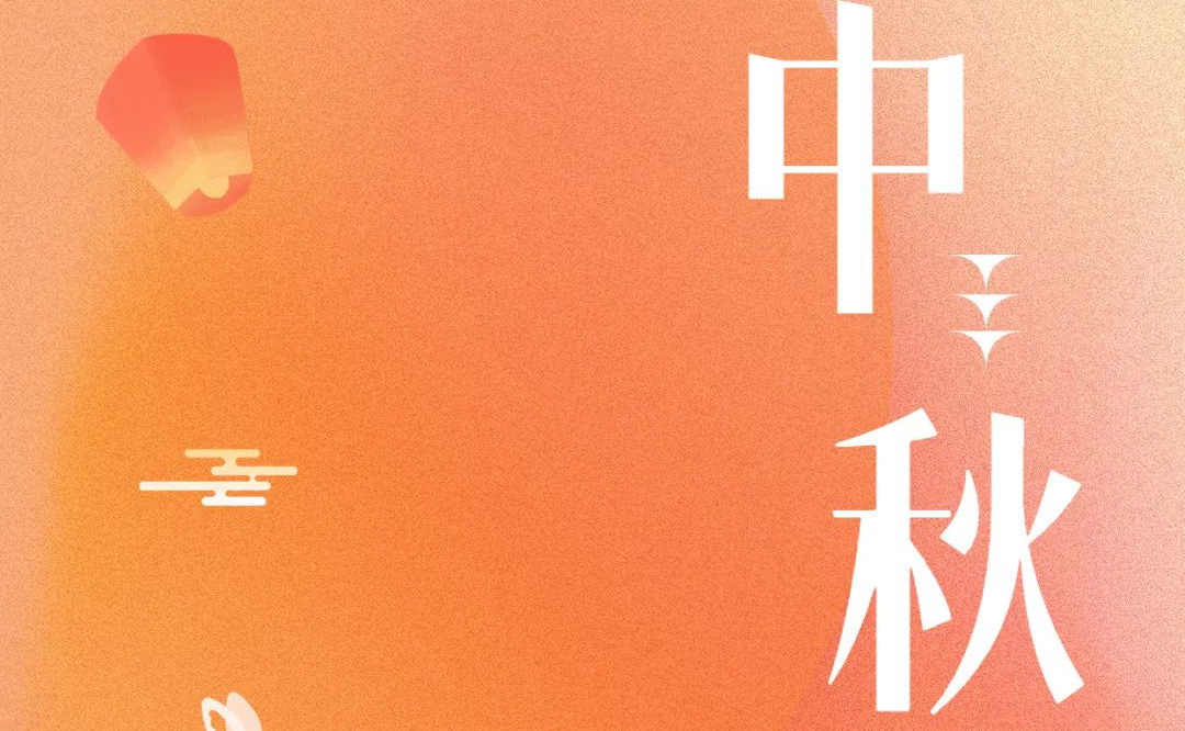 中秋 - 月滿金秋，感謝有你