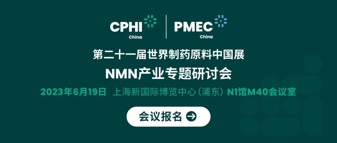 會(huì)議報(bào)名丨NMN產(chǎn)業(yè)專題研討會(huì)——成就逆齡神話，助推NMN在中國(guó)健康發(fā)展