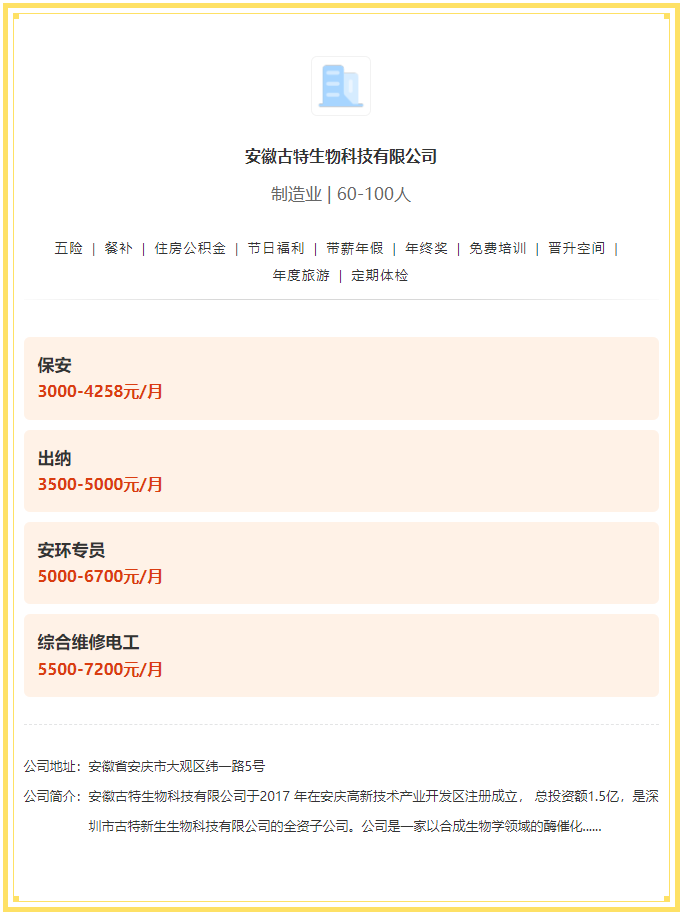 五險(xiǎn)一金+餐補(bǔ)+年終獎(jiǎng)！安徽古特生物科技有限公司招聘！