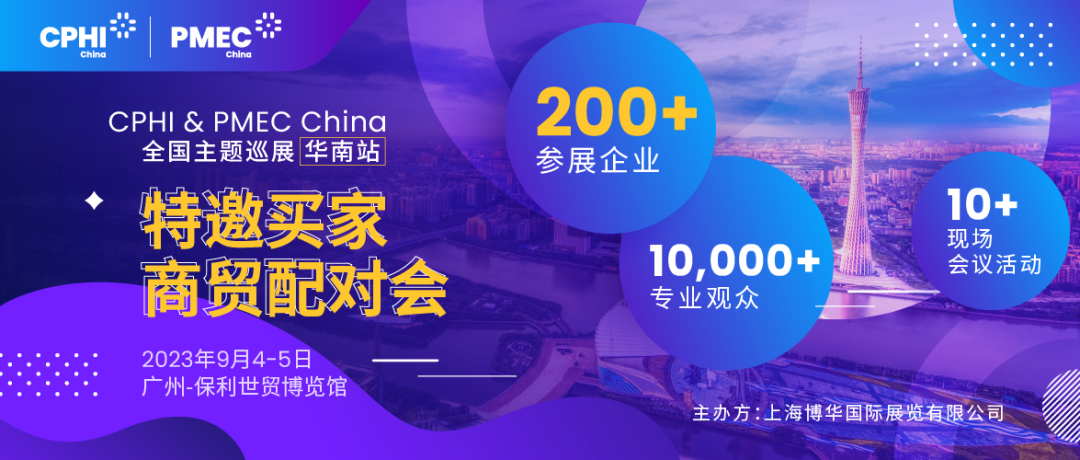 特邀買家商貿(mào)配對(duì)會(huì)報(bào)名開啟！為您高效鏈接CPHI廣州展優(yōu)質(zhì)展商資源
