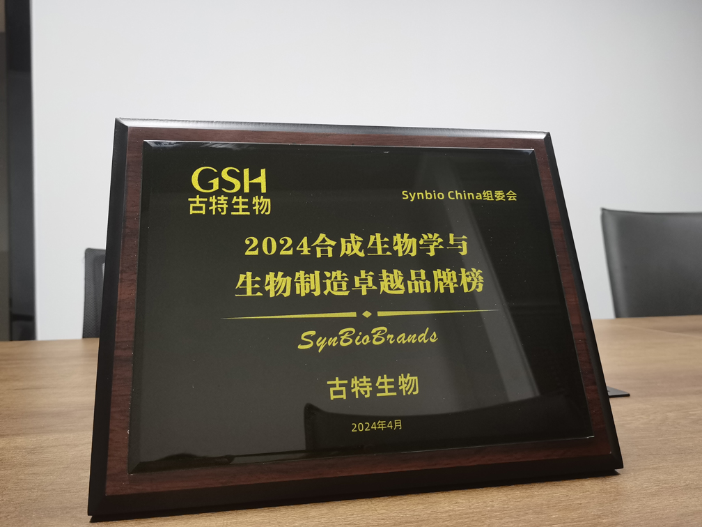 古特生物榮登2024合成生物學(xué)與生物制造卓越品牌榜！