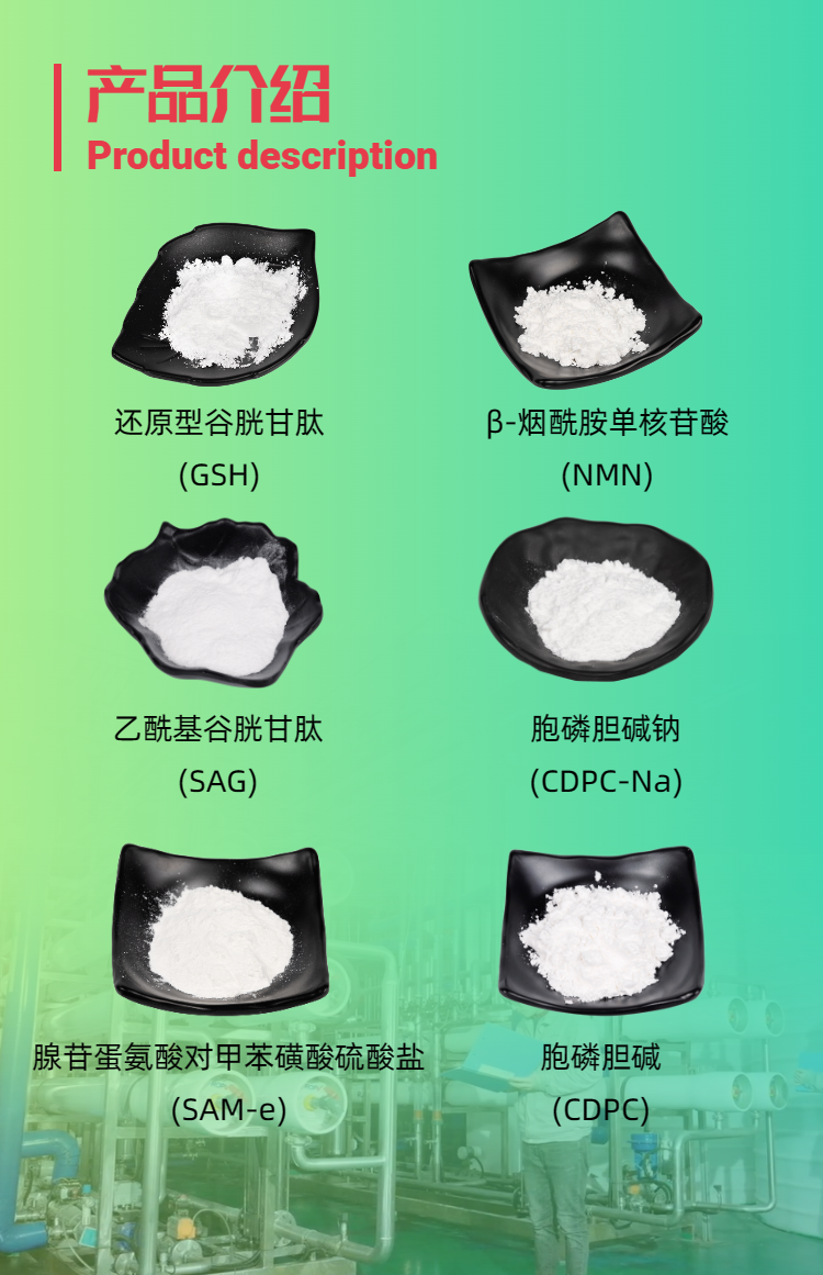 古特生物產(chǎn)品系列：還原型谷胱甘肽GSH、乙?；入赘孰腟AG、煙酰胺單核苷酸NMN、胞磷膽堿鈉CDPC-Na、腺苷蛋氨酸對(duì)甲苯磺酸硫酸鹽SAMe