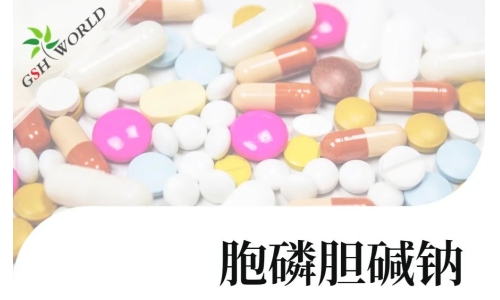 產(chǎn)品介紹 - 胞磷膽堿鈉實現(xiàn)商業(yè)規(guī)?；a(chǎn)，將穩(wěn)定服務于全球客戶