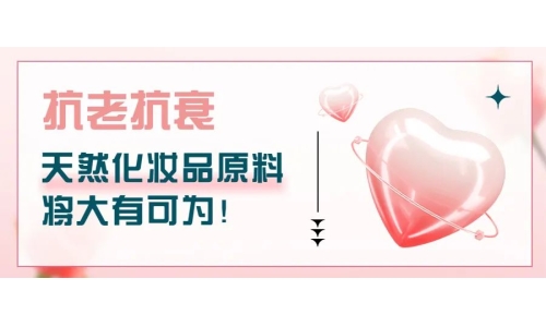 抗老抗衰，天然化妝品原料將大有可為！