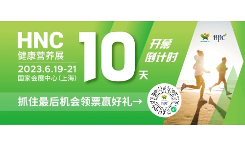 6月19-21日HNC健康營(yíng)養(yǎng)展參觀指南來(lái)了！趕緊收藏！