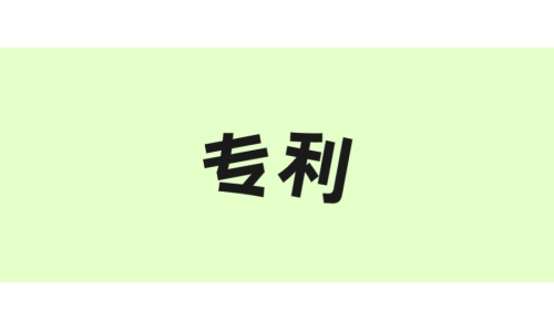 古特生物“一種酶法制備谷胱甘肽的方法”獲美國(guó)專利！